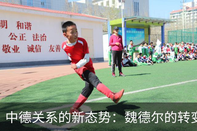 中德关系的新态势：魏德尔的转变与工业未来