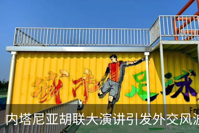 内塔尼亚胡联大演讲引发外交风波，双方立场再度对峙