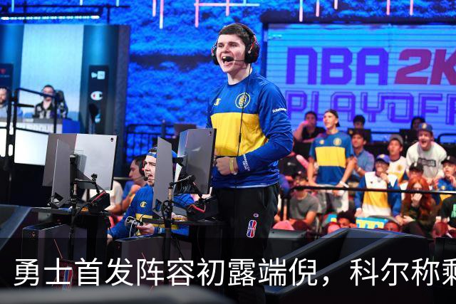 勇士首发阵容初露端倪，科尔称剩余位置开放竞争