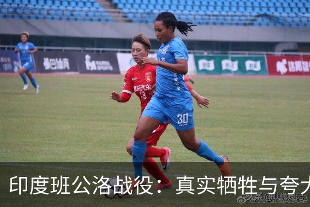 印度班公洛战役：真实牺牲与夸大数字的较量