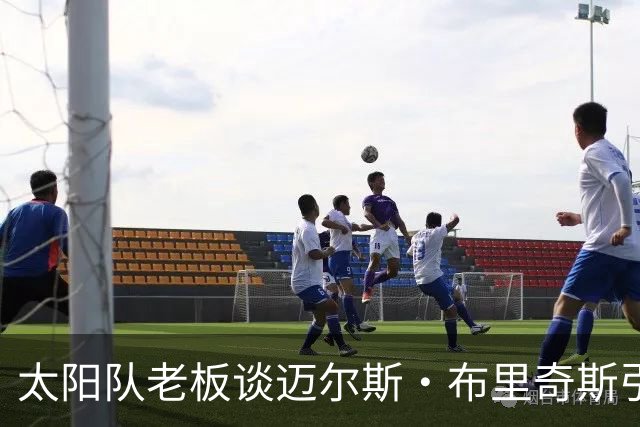 太阳队老板谈迈尔斯·布里奇斯引发的争议与球队价值观