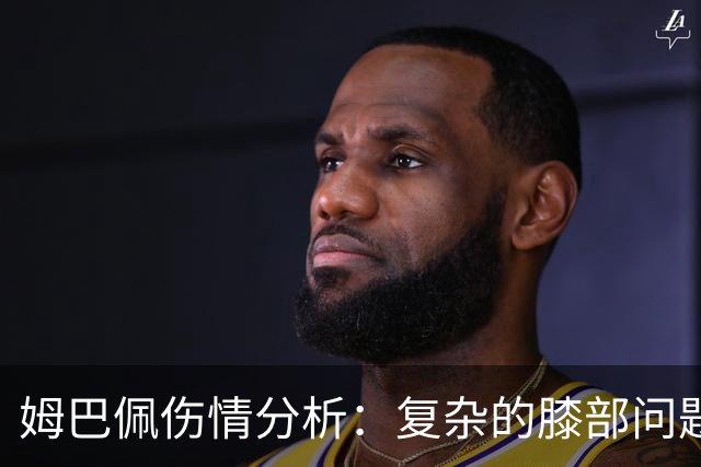 姆巴佩伤情分析：复杂的膝部问题或需较长恢复时间