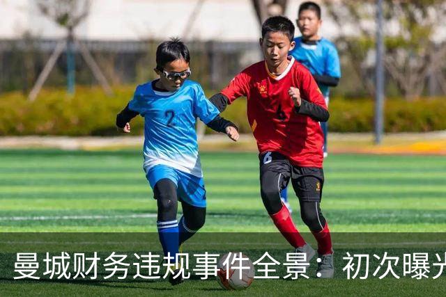 曼城财务违规事件全景：初次曝光至裁决结果