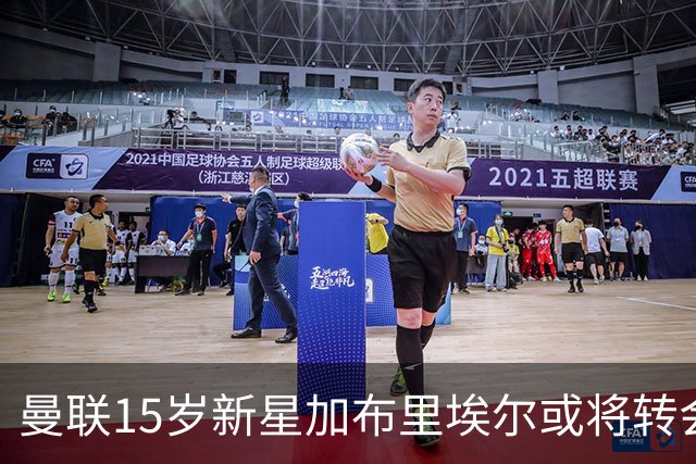 曼联15岁新星加布里埃尔或将转会，拜仁等多家豪门争抢