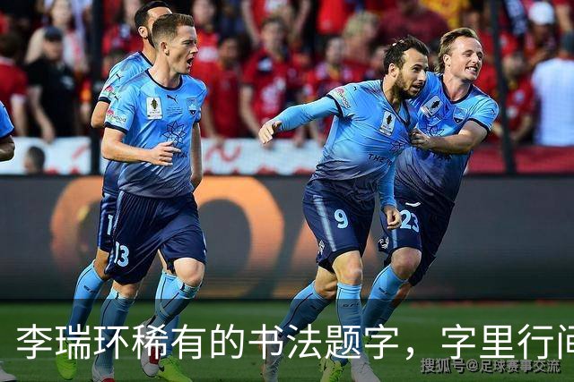 李瑞环稀有的书法题字，字里行间透出艺术的厚度与深度
