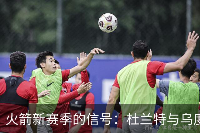 火箭新赛季的信号：杜兰特与乌度卡之间的矛盾