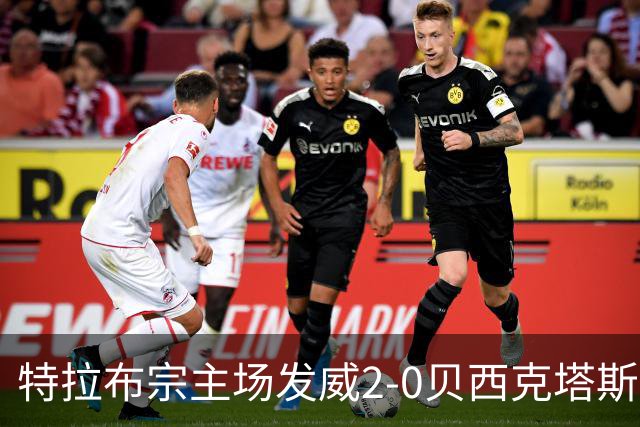 特拉布宗主场发威2-0贝西克塔斯，萨拉赫打破僵局