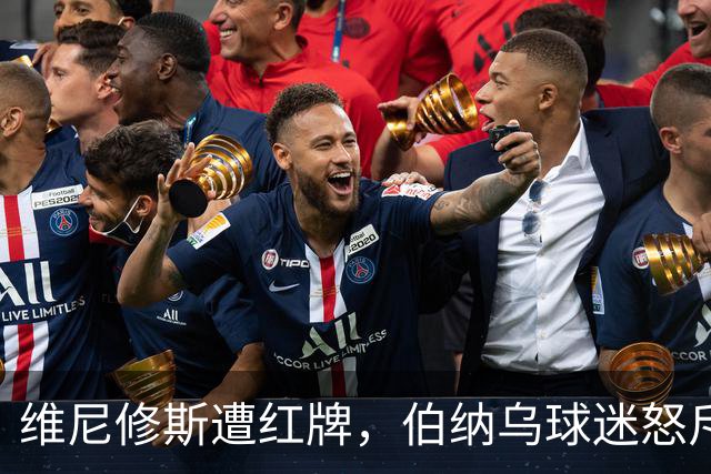 维尼修斯遭红牌，伯纳乌球迷怒斥足协腐败
