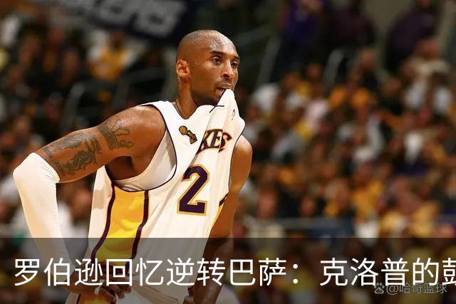 罗伯逊回忆逆转巴萨：克洛普的鼓舞让我们焕发信心