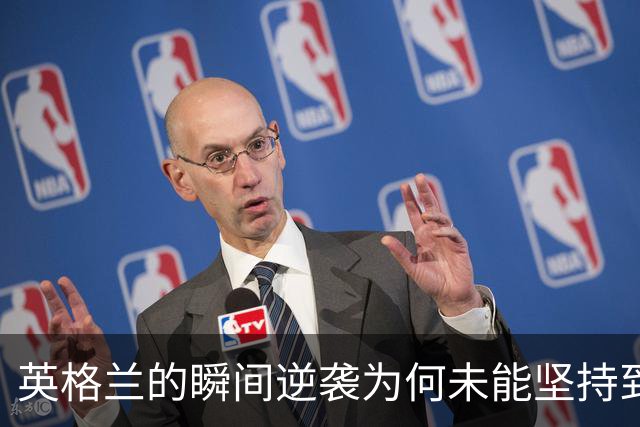 英格兰的瞬间逆袭为何未能坚持到底？