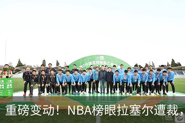 重磅变动！NBA榜眼拉塞尔遭裁，灰熊迎新秀