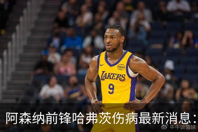 阿森纳前锋哈弗茨伤病最新消息：保持乐观，待返回俱乐部确认