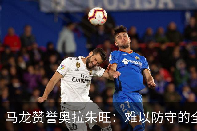 马龙赞誉奥拉朱旺：难以防守的全能巨星