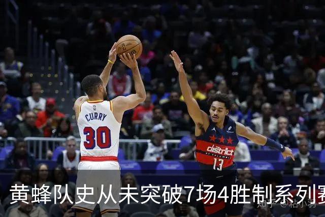 黄蜂队史从未突破7场4胜制系列赛的尴尬局面